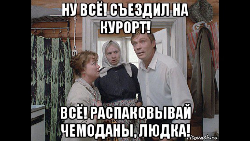 Съездил поехал. Съездили на курорт любовь и голуби. Ну все съездил на курорт. Всё съездил на курорт. Съездил на курорт Мем.