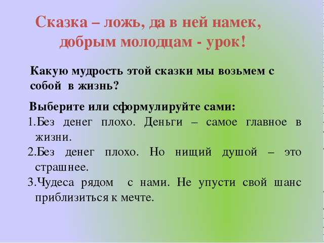 Тесты окружающий мир 4 класс жизнь луга. Сказка-ложь да в ней намек добрым молодцам. Пословица сказка ложь да в ней намек добрым молодцам урок. Сказка ложь а в ней намек добрым молодцам урок. …..Ложь, да в ней намек, добрым молодцам урок!.