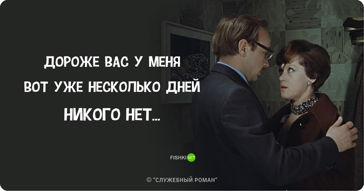 У меня никого нет. Смешные фразы из фильма служебный Роман. Цитаты из фильма служебный Роман. Цитаты из фильмов. Фразы из фильма служебный Роман.