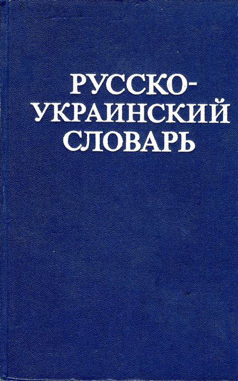 Русско украинский. Русско-украинский словарь. Русска укроинский словарь. Русско украинские слова. Русское уураинский словарь.