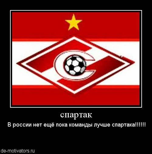 Кричалки против спартака с матом. Кричалка Спартака