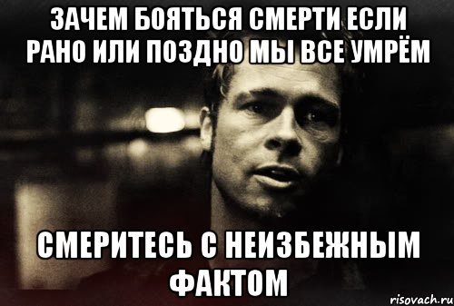 Картинка зачем ты. Рано или поздно смерть. Рано или поздно Мем. Цитаты просто смерть.