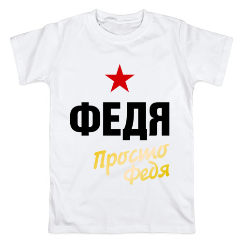 Смешные картинки про федю