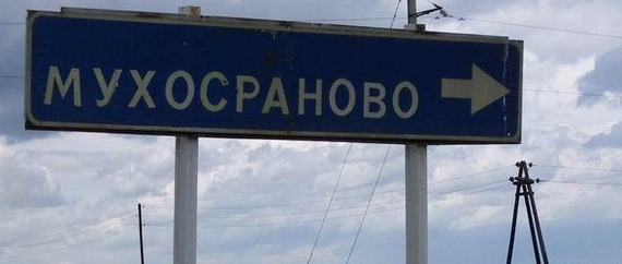 Есть город мухосранск. Мухосранск. Город Мухосранск. Мухосраново. Село Мухосраново