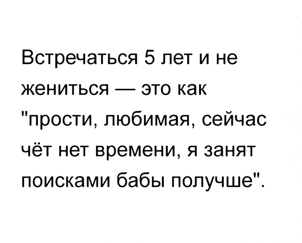 Выходи встретимся. Мужчина который не хочет жениться цитаты. Встречаться 5 лет и не жениться это как. Цитаты про неадекватных людей. Если мужчина не хочет жениться.