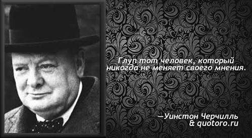 Никогда заменить. Черчилль своего мнения. Кто не меняет своего мнения Черчилль. Только дурак не меняет своего мнения. Глупец не меняет своего мнения.