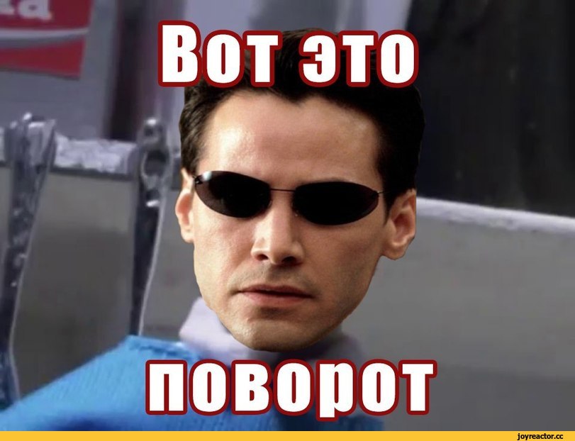 Вот это поворот. Вот это поворот прикол. М̾е̾м̾ в̾о̾т̾ э̾э̾т̾о̾ п̾о̾в̾о̾р̾о̾т̾. Вот это поворот картинка Мем.