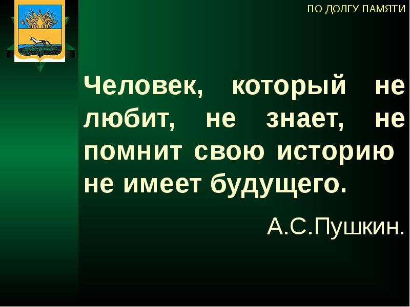 Зачем людям знать. Народ который не помнит свою историю не имеет будущего. Человек не знающий своей истории не имеет будущего. Кто не помнит свою историю. Знать историю своей страны цитаты.