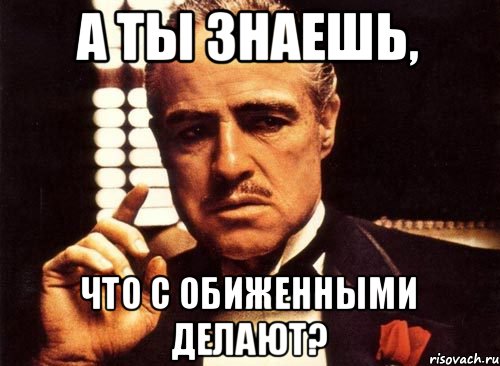 Давно не видел. Что желают с обиженным. Что делают с обиженными. Что деделают с обиженнам. Чир делают с обиженными.