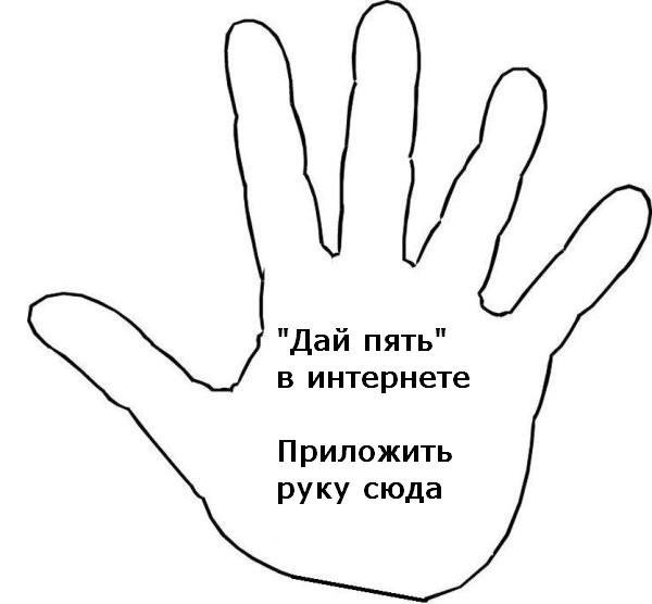 Даны пять. Приложи ладонь. Приложи руку к экрану. Приложи сюда свою ладонь. Рука приложенная к экрану.