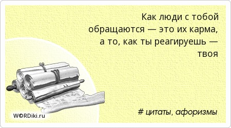 Это временно ты карма или судьба. Цитаты про карму смешные. Как люди обращаются с тобой это их карма а то. Карма цитаты. Как люли с тобой обращаются это их карма.