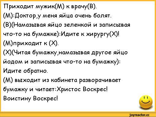 Почему тянут яйца. Анекдот про яйца. Анекдот приходит мужик к врачу. Анекдот про яички и врача. Анекдоты про яйца мужчин.