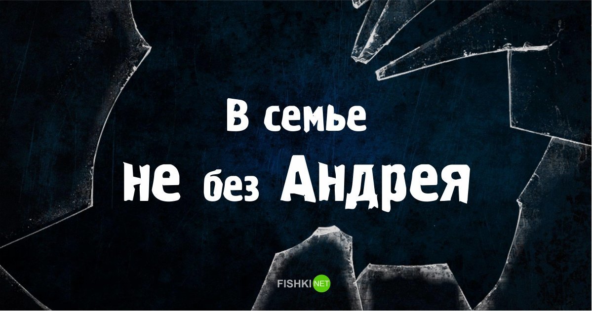 Картинки андрюха прикольные. Приколы про Андрея. Андрей рифмы. Приколы с именем Анней. Шутки про Андрея обидные.