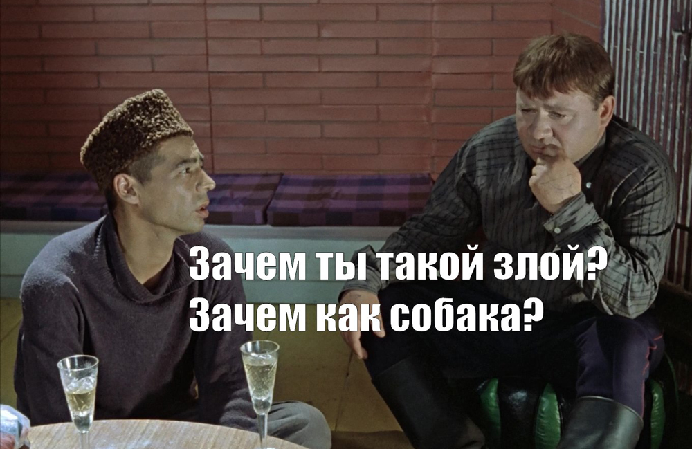 Сичейн почему ты такой тугой. Почему ты злой. Зачем такой злой. Почему злой как собака. Зачем такой злой как собака.