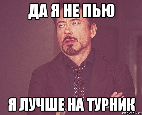 Опять пил. Я не пью. Работа в выходные. Когда работаешь в выходные Мем. Когда ты на работе ты работаешь.