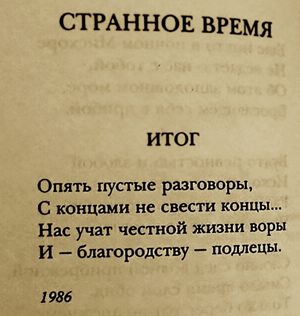 странное время стихи. нас учат жизни воры и благородству подлецы. нас учат честной жизни воры и благородству подлецы. и благородству подлецы. опять пустые разговоры стих.