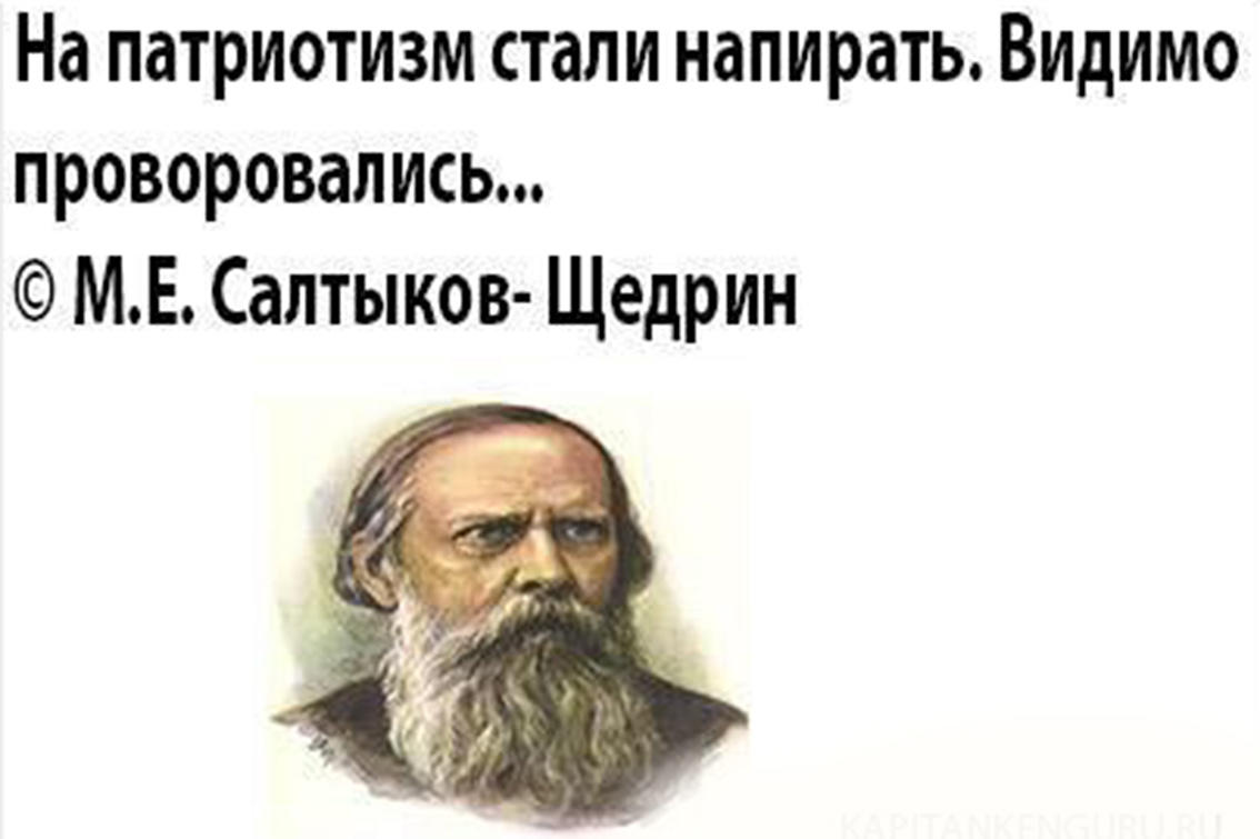 Опять видимо. Салтыков Щедрин если заговорили о патриотизме. Салтыков Щедрин разбудите меня через 100. На патриотизм стали напирать цитата Салтыкова Щедрина. Салтыков Щедрин на патриотизм стали напирать видимо проворовались.