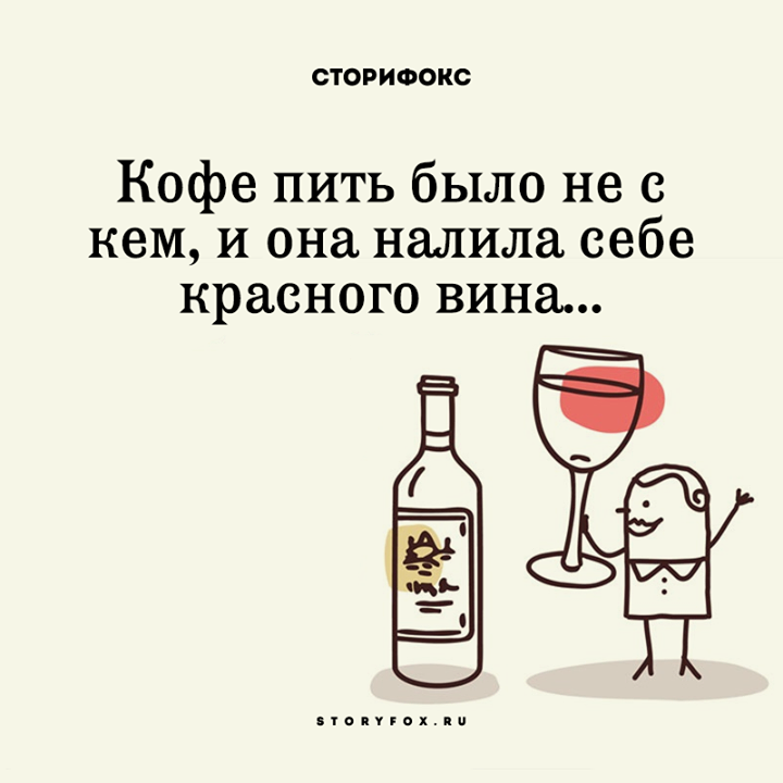 На то что было. Шутки про вино. Шутки про алкоголь в картинках. Приколы про выпивку в картинках. Прикольные высказывания про выпивку.