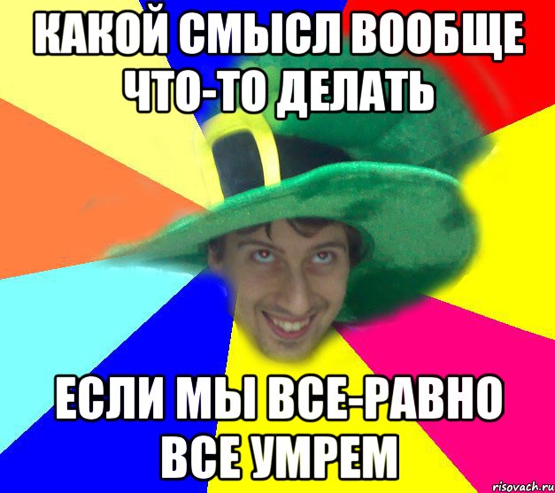 В каком смысле. Вообще все равно. Все равно мы все. Вообще смысла. Вообще все равно какая работа.