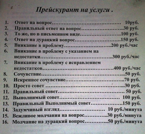 В соответствии с прейскурантом. Прейскурант ответ на вопрос. Прейскурант в автосервисе прикол. Прейскурант на интеллектуальные услуги. Дополнительные услуги автосервиса список.