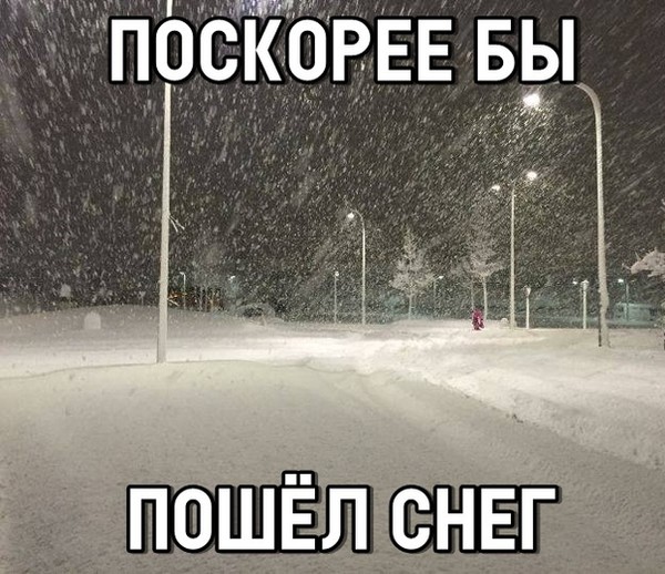 Подумал о тебе и пошел снег. Скорее бы снег. Поскорей бы снег. Снег пошел. Скорее бы снег пошел.