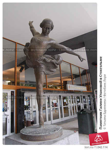 Памятник галине улановой в стокгольме
