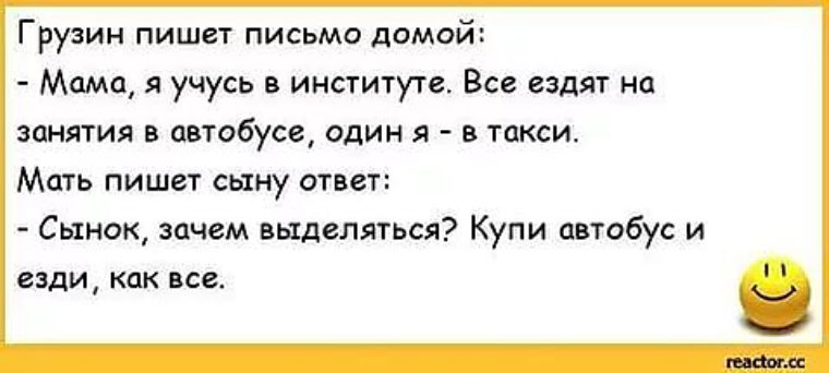 Я грузин. Анекдот про автобус. Купи себе автобус и езди как все. Письменные анекдоты. Анекдоты про автобусы и маршрутки.