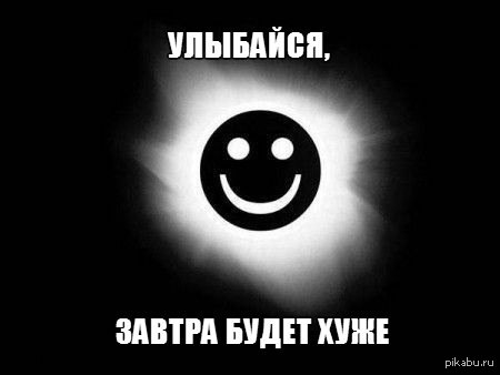 улыбайся завтра будет хуже картинка. улыбайся завтра будет хуже картинка. дальше хуже. спи завтра будет еще хуже. спокойной ночи малыши демотиватор.