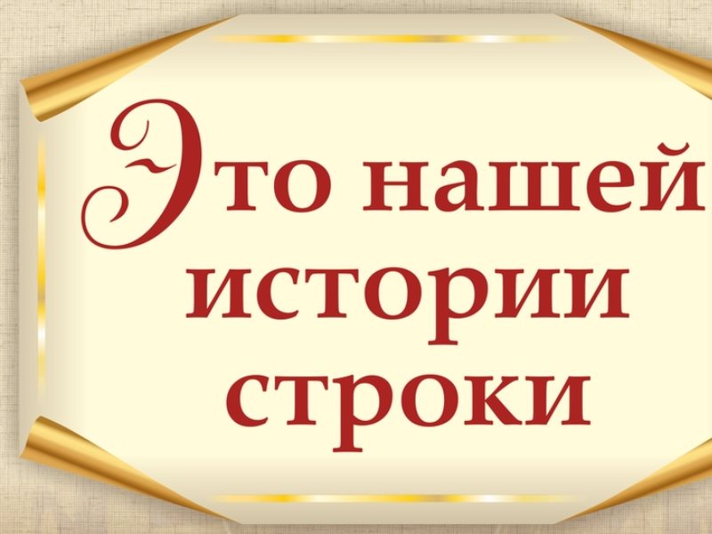 Рассказы время есть. Это нашей истории строки. По страницам истории. По страницам нашей истории. Страницы нашей истории.