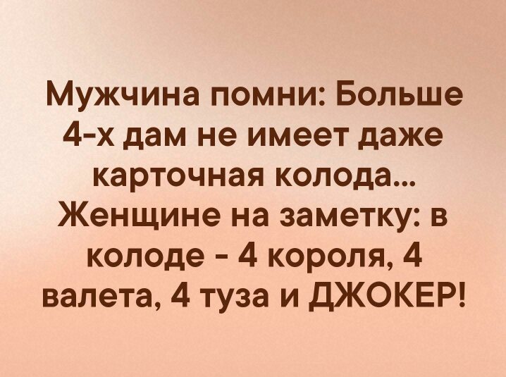 Мужчина помни. Мужчина Помни больше 4-х дам не. Мужчинам на заметку. Мужчина Помни в колоде 4.