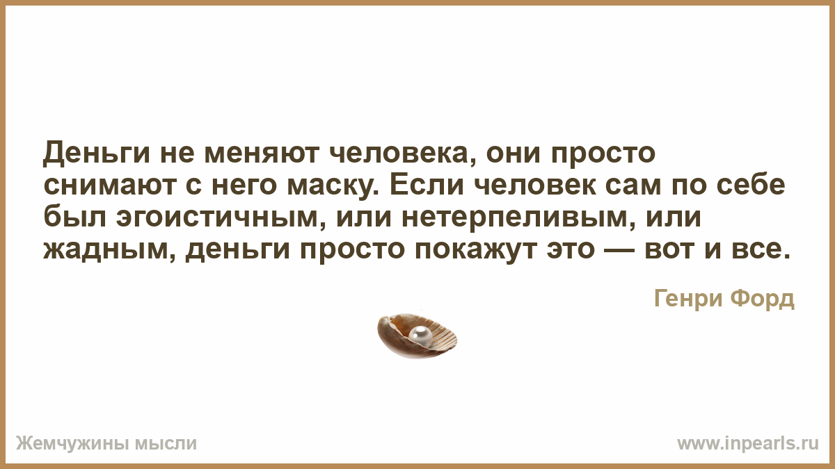 Деньги меняют людей статусы. Цитаты джексон стетхома. Деньги портят людей цитаты. Деньги не портят человека они. Анекдот про деньги.
