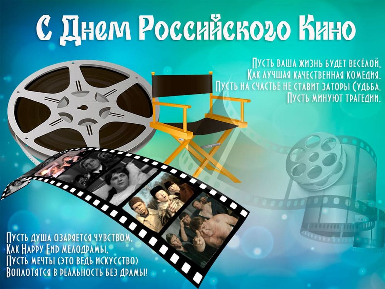 27 августа. День российского кино. День российского кино Дата. Открытки с днем кино. Поздравление с днем кино.
