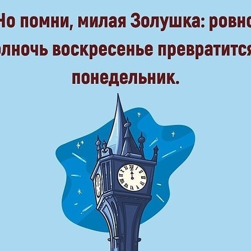 Ровно в полночь. Ровно в полночь воскресенье превратится в понедельник. И Помни Золушка Ровно в полночь воскресенье. Помни что в полночь воскресенье превращается в понедельник. Помни Ровно в полночь волшебство.