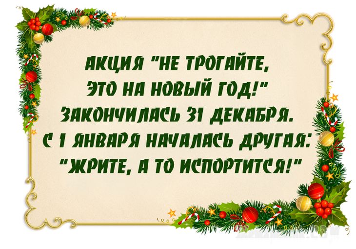 Фраза года. Анекдоты про новый год. Новый год юмор. Новогодний юмор. Шутки про новогодние праздники.