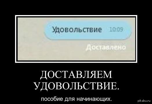 Не доставлено. Удовольствие не доставлено. Удовольствие доставлено. Удовольствие доставлено картинка. Как доставить удовольствие.