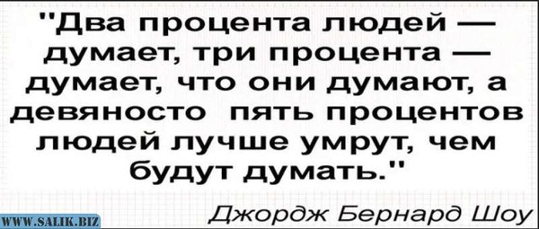 Как не думать о бывшем. Два процента людей думают три процента людей думают что они думают. Два процента людей думают. 95 Процентов думает что они думают. 2 Процента думают 3 процента думают что они.