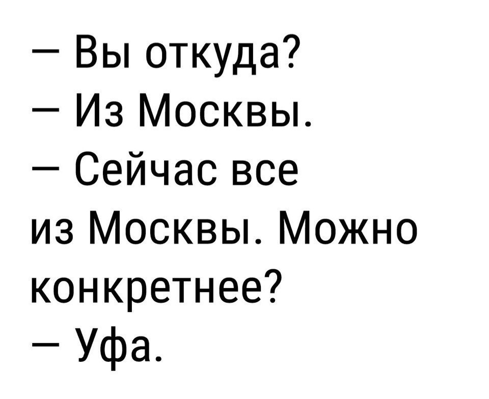 Можно поконкретнее. Вы откуда из Москвы. Вы откуда из Москвы сейчас все из Москвы а конкретнее. Вы откуда из Москвы сейчас все. Ты откуда из Москвы сейчас все из Москвы.