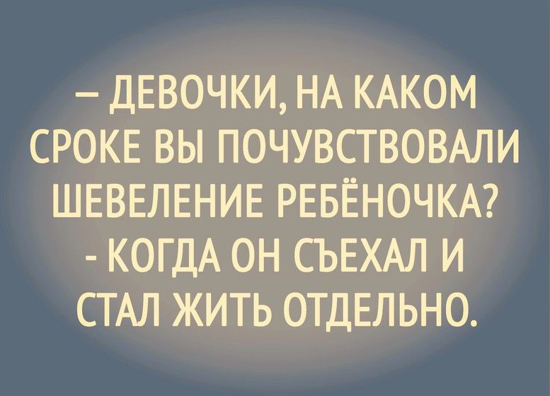 Когда вы почувствовали первые шевеления. когда вы почувствовали первые шевеления ребенка. когда вы почувствовали первые шевеления ребенка анекдот. когда вы почувствовали первые шевеления ребенка когда он съехал. Когда почувствую шевеление ребенка форум. Когда вы почувствовали первые шевеления. когда вы почувствовали первые шевеления ребенка. когда вы почувствовали первые шевеления ребенка анекдот. когда вы почувствовали первые шевеления ребенка когда он съехал.