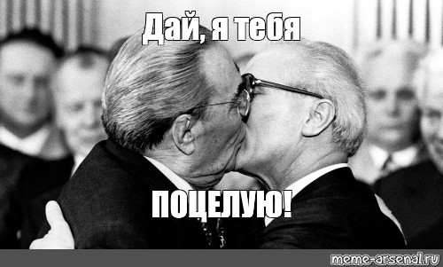 Ром дай я тебя поцелую. Поцелуй Мем. Поцелуй Брежнева Мем. Поцелуи Брежнева мемы. Брежнев целуется.
